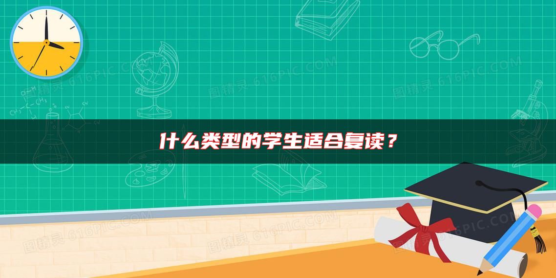 什么類型的學(xué)生適合復(fù)讀？