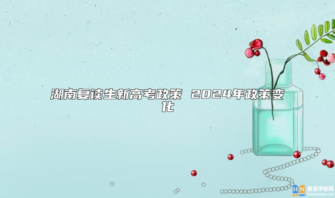 湖南復(fù)讀生新高考政策 2024年政策變化
