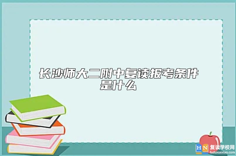 長沙師大二附中復讀報考條件是什么