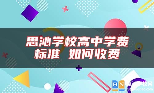 思沁學(xué)校高中學(xué)費(fèi)標(biāo)準(zhǔn) 如何收費(fèi)