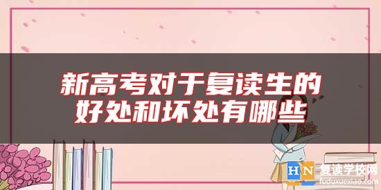 新高考對于復(fù)讀生的好處和壞處有哪些