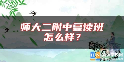 師大二附中復(fù)讀班怎么樣？