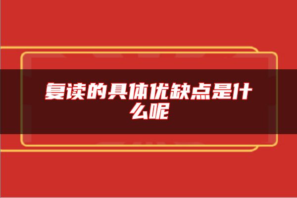 復(fù)讀的具體優(yōu)缺點是什么呢