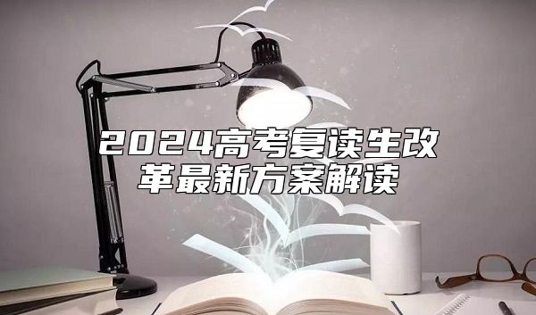 2024高考復(fù)讀生改革最新方案解讀
