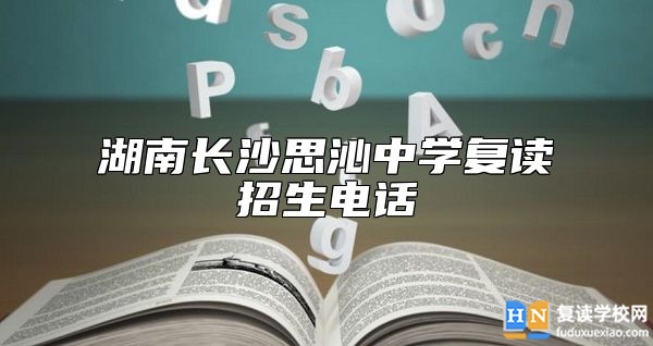 湖南長沙思沁中學復讀招生電話
