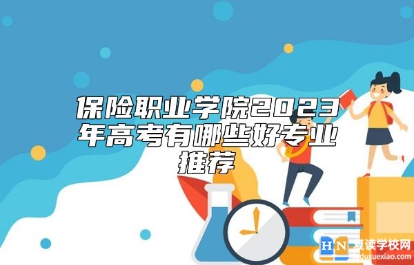 保險(xiǎn)職業(yè)學(xué)院2023年高考有哪些好專業(yè)推薦