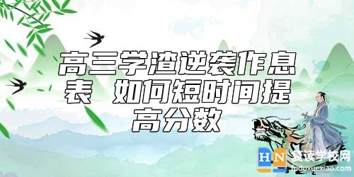 高三學渣逆襲作息表 如何短時間提高分數(shù)