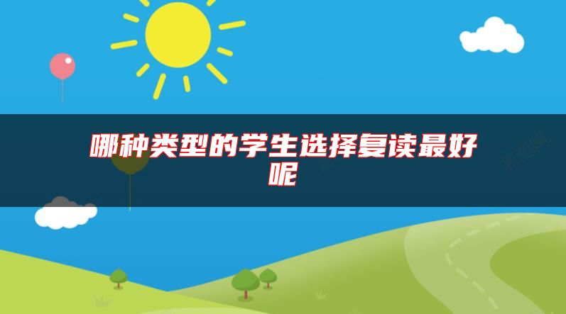 哪種類型的學生選擇復讀最好呢