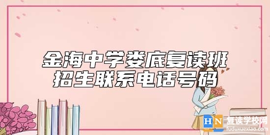 金海中學(xué)婁底復(fù)讀班招生聯(lián)系電話號(hào)碼