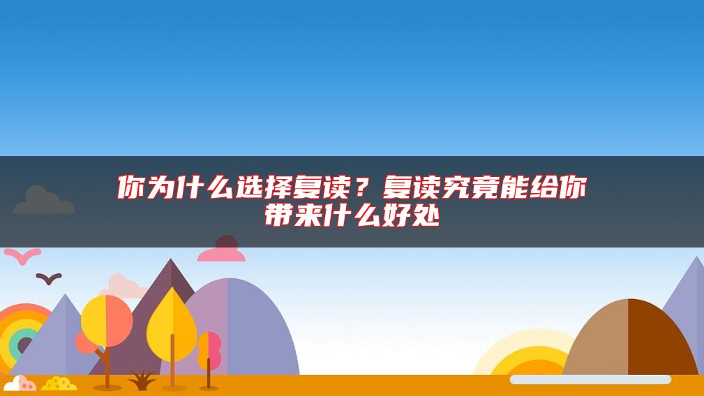 你為什么選擇復(fù)讀？復(fù)讀究竟能給你帶來什么好處