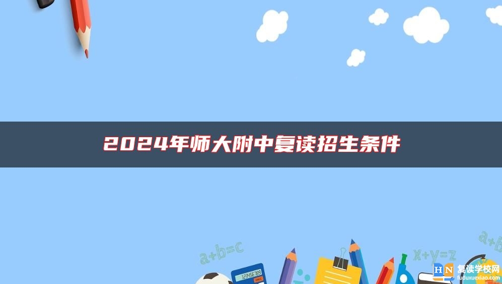 2024年師大附中復(fù)讀招生條件