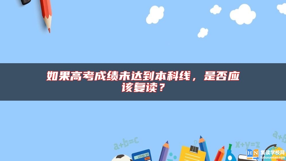 如果高考成績未達到本科線，是否應該復讀？
