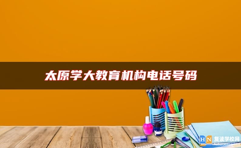 太原學(xué)大教育機(jī)構(gòu)電話號(hào)碼