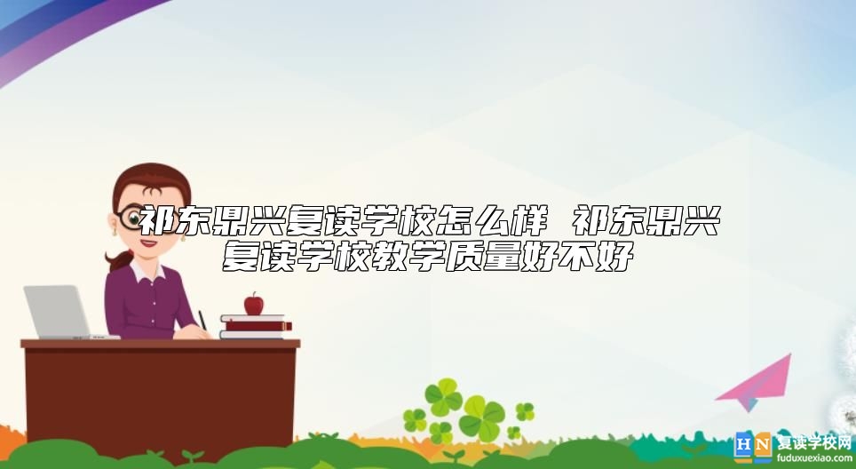 祁東鼎興復(fù)讀學(xué)校怎么樣 祁東鼎興復(fù)讀學(xué)校教學(xué)質(zhì)量好不好