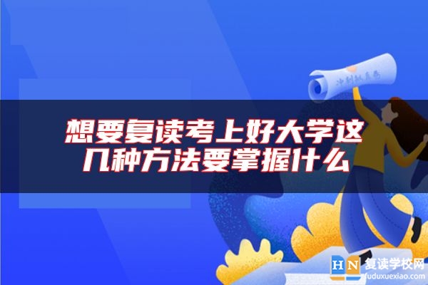 想要復(fù)讀考上好大學(xué)這幾種方法要掌握什么