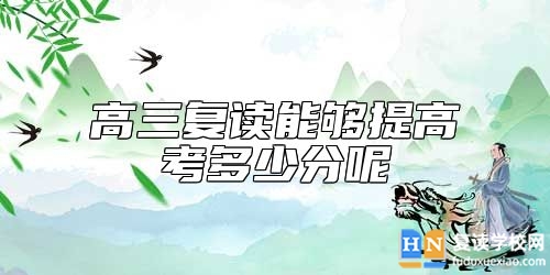 高三復讀能夠提高考多少分呢