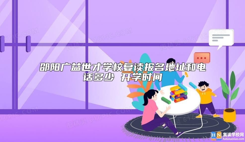 邵陽廣益世才學校復讀報名地址和電話多少 開學時間