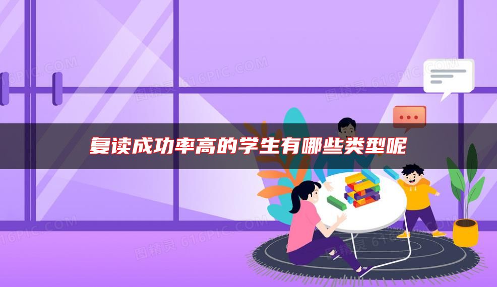 復(fù)讀成功率高的學(xué)生有哪些類型呢