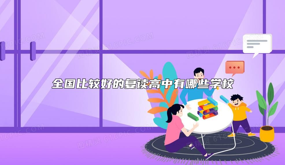 全國比較好的復(fù)讀高中有哪些學(xué)校