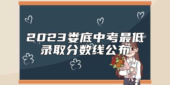 2023婁底中考最低錄取分?jǐn)?shù)線公布