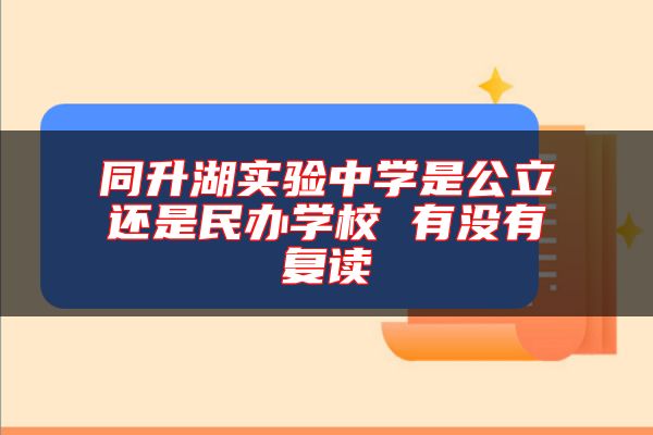同升湖實驗中學(xué)是公立還是民辦學(xué)校 有沒有復(fù)讀