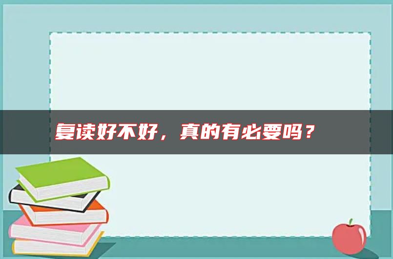 復(fù)讀好不好，真的有必要嗎？ 