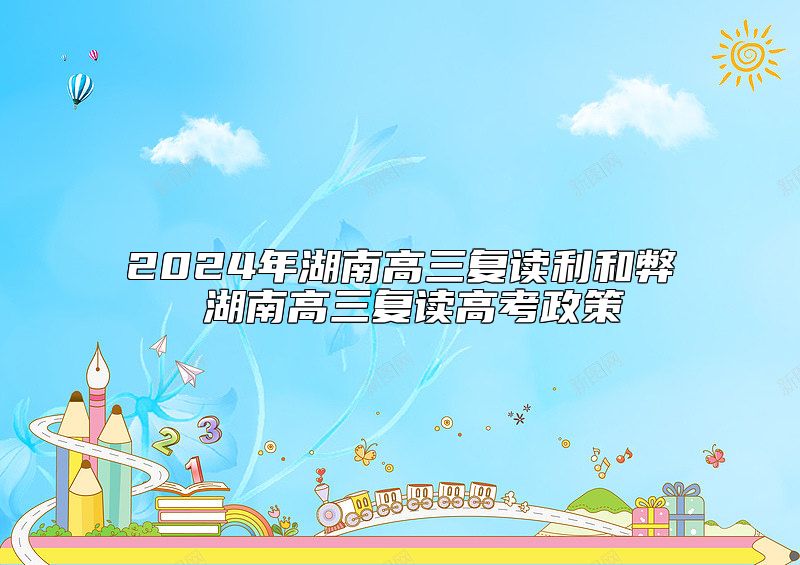 2024年湖南高三復(fù)讀利和弊 湖南高三復(fù)讀高考政策