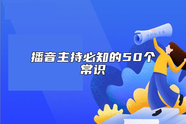 播音主持必知的50個常識