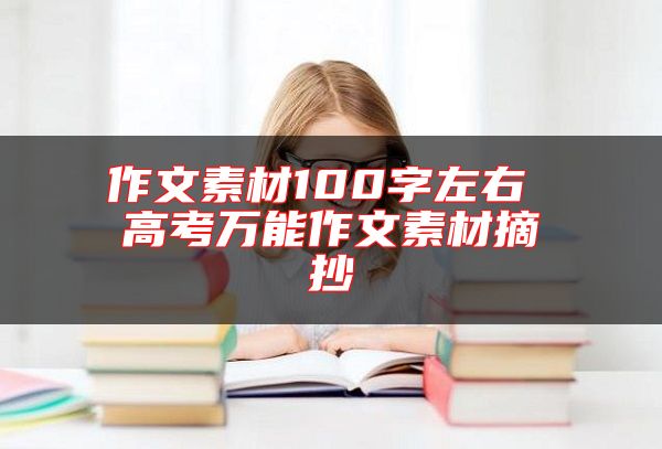 作文素材100字左右 高考萬能作文素材摘抄