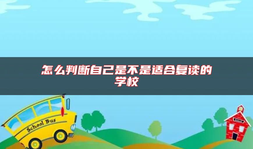 怎么判斷自己是不是適合復(fù)讀的學校