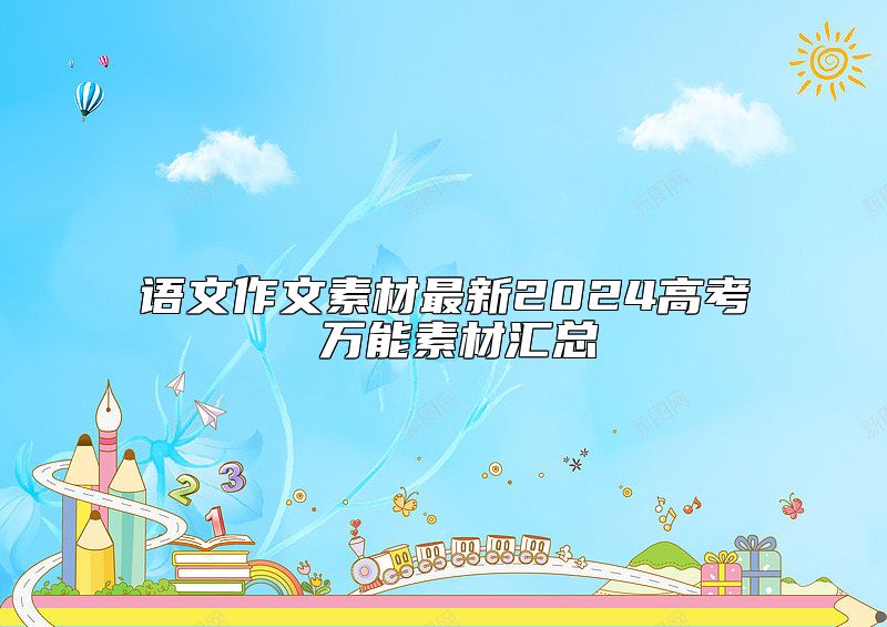 語文作文素材最新2024高考 萬能素材匯總