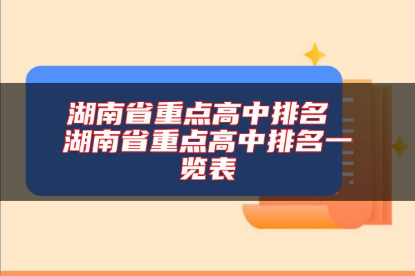 湖南省重點高中排名 湖南省重點高中排名一覽表
