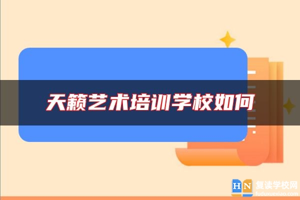 天籟藝術(shù)培訓(xùn)學(xué)校如何