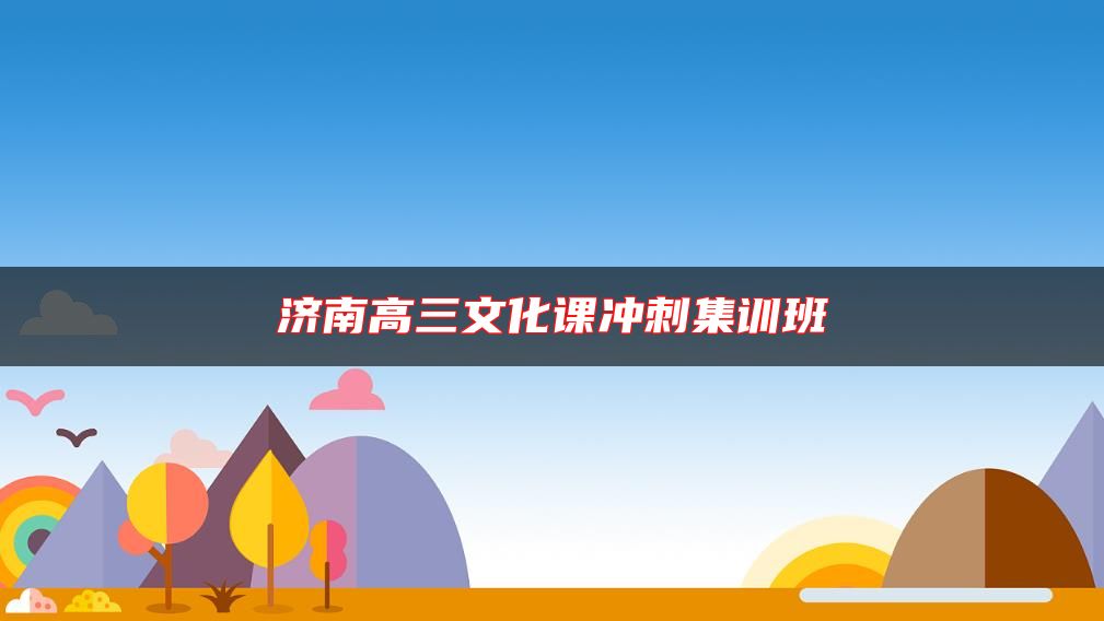濟(jì)南高三文化課沖刺集訓(xùn)班