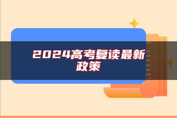 2024高考復(fù)讀最新政策