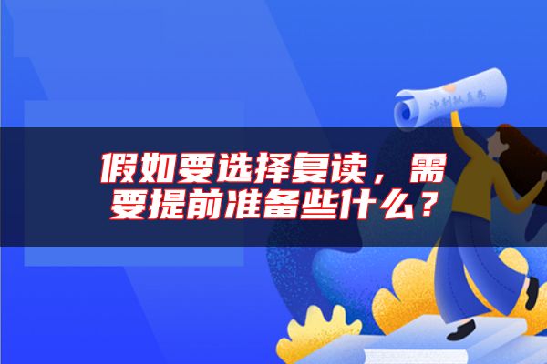 假如要選擇復(fù)讀，需要提前準(zhǔn)備些什么？