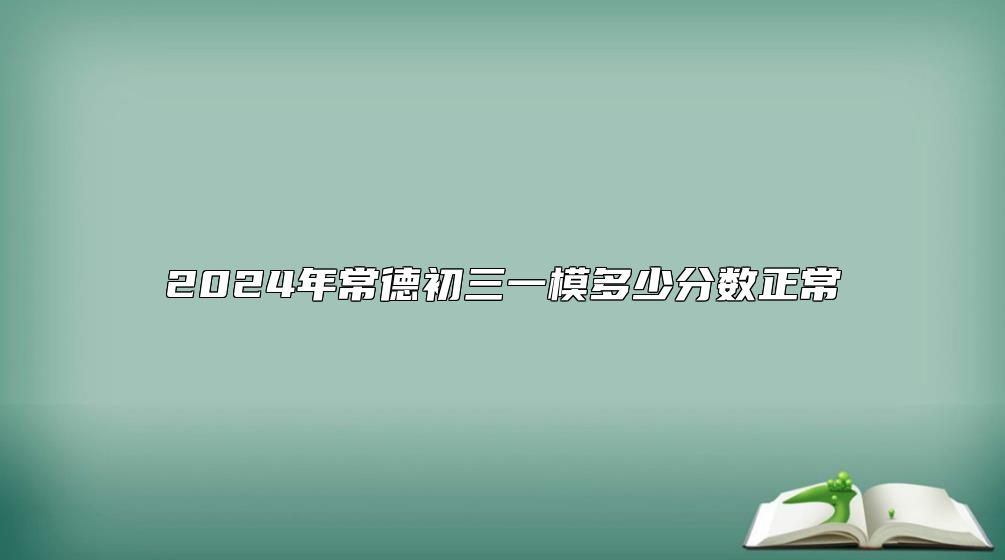 2024年常德初三一模多少分數(shù)正常