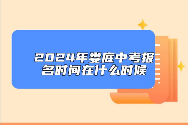2024年婁底中考報(bào)名時(shí)間在什么時(shí)候