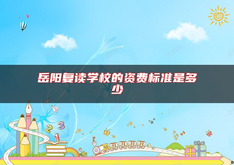 岳陽復讀學校的資費標準是多少