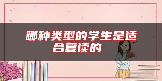 哪種類型的學(xué)生是適合復(fù)讀的 