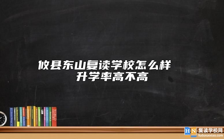 攸縣東山復(fù)讀學(xué)校怎么樣  升學(xué)率高不高