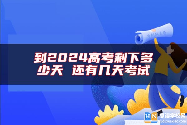 到2024高考剩下多少天 還有幾天考試