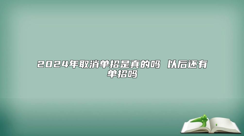 2024年取消單招是真的嗎 以后還有單招嗎