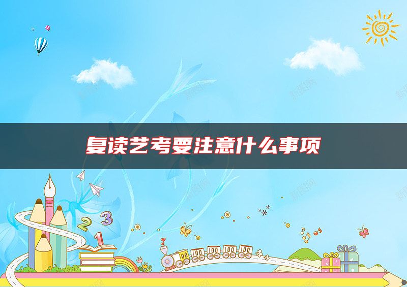 復(fù)讀藝考要注意什么事項(xiàng)