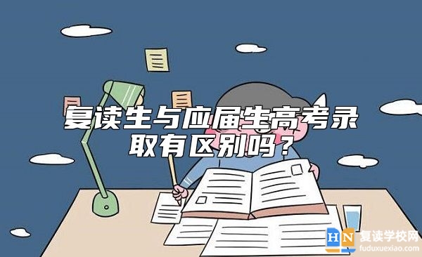 復(fù)讀生與應(yīng)屆生高考錄取有區(qū)別嗎？