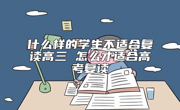 什么樣的學(xué)生不適合復(fù)讀高三 怎么才適合高考復(fù)讀