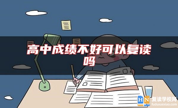 高中成績不好可以復(fù)讀嗎