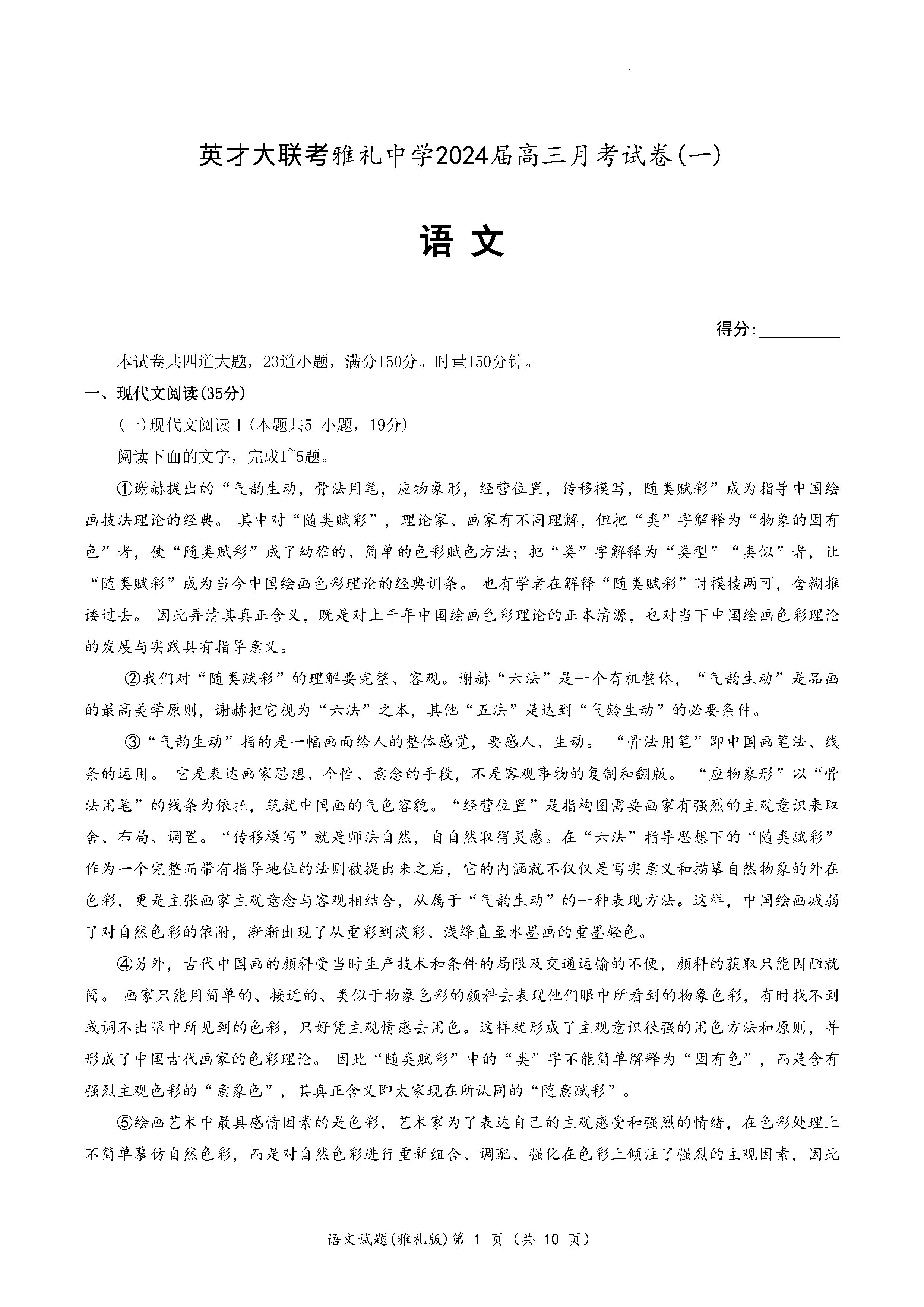 湖南雅禮中學(xué)2024屆高三月考（一）語(yǔ)文試題及答案