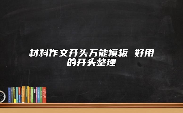 材料作文開頭萬能模板 好用的開頭整理