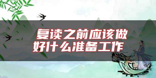 復讀之前應該做好什么準備工作